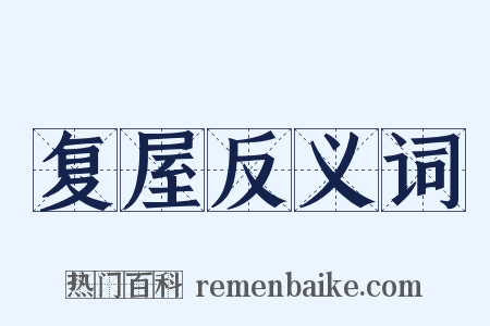 复屋反义词是什么意思的图片